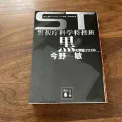 黒の調査ファイル ST警視庁科学特捜班　今野 敏
