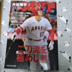 大谷翔平 MVP 2023 特集号