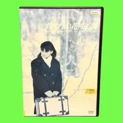 新品ケース収納　すみれの花咲く頃　DVD 多部未華子 濱田岳 柄本時生