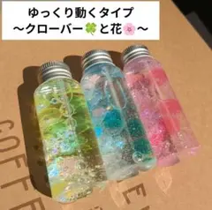 ★2つ以上購入で200円引き★センサリーボトル (クローバーと花) 3本セット