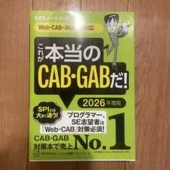 これが本当のCAB・GABだ! 2026年度版 【Web―CAB・IMAGES…