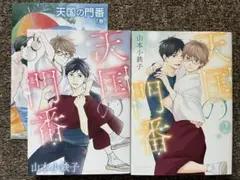 天国の門番 1巻2巻　リーフレット付　BL