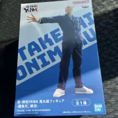 真・侍伝YAIBA 鬼丸猛フィギュア-勝負だ。鉄刃-