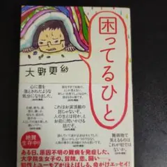 困ってるひと