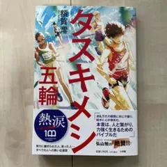 【即日・丁寧発送】タスキメシ 五輪