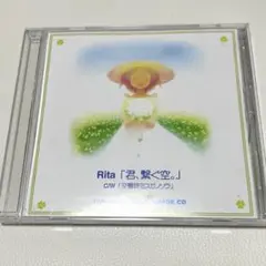 Rita 「君、繋ぐ空。」 C/W 「交響詩ヨスガノソラ」 IMAGE CD