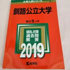 釧路公立大学 2019年版