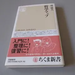 哲学マップ　 貫成人　 ちくま新書
