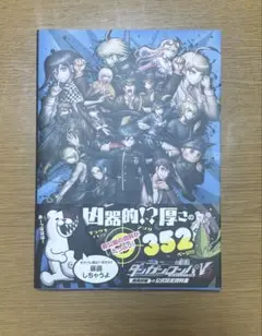 ニューダンガンロンパV3 みんなのコロシアイ新学期 超高校級の公式設定資料集