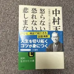 中村天風怒らない恐れない悲しまない