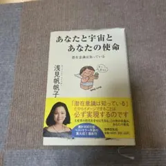 あなたと宇宙とあなたの使命 潜在意識は知っている