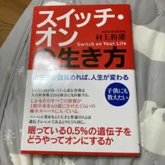 スイッチ・オンの生き方