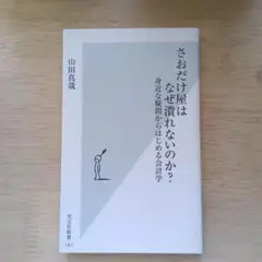 さおだけ屋はなぜ潰れないのか？ 光文社新書 山田真哉