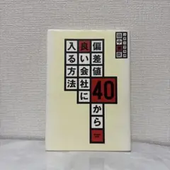 偏差値40から良い会社に入る方法