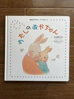 わたしのあかちゃん (Baby Kumon)