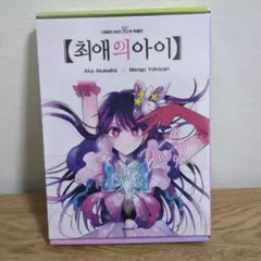 推しの子 16巻 特別版