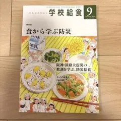 学校給食 2025年9月号