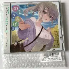 未開封 のえさんぽ 白銀ノエル ホロライブ すりぃ 奥華子 CD