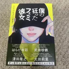 僕の狂ったフェミ彼女