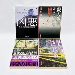 東電OL症候群　殺人犯はそこにいる　凶悪　他　4冊セット