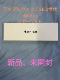 Apple Watch SE 44mm （GPSモデル）　スターライト　新品