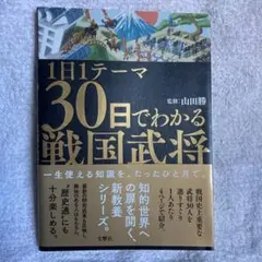 1日1テーマ30日でわかる戦国武将