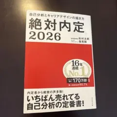 絶対内定 2026
