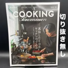 Cooking PREMIUM 2025夏［オレンジページCooking］