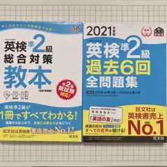 英検準2級　まとめ売り　教本　過去6回全問題集