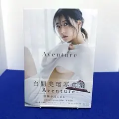 白間美瑠写真集 『Aventure』