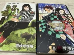 ➋鬼滅の刃鬼殺隊見聞録　吾峠呼世晴短編集2冊セット価格