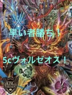 5cヴォルゼオス 5cバラモルト 5cコントロール 5cディスペクター