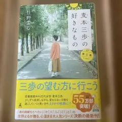 麦本三歩の好きなもの 第三集