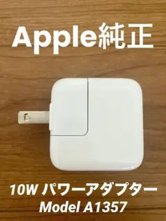 Apple純正 iPad付属品10WUSBパワーアダプターModel A1357
