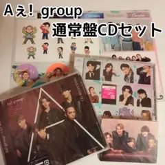 Aぇ! group CD通常盤セット