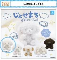 じょせまる　ぬいぐるみ　しろ　ガチャガチャ