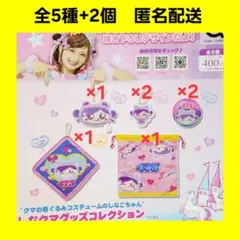 全5種 +2個 しなクマグッズコレクション ガチャ しなこ