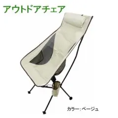 アウトドアチェア ベージュ 折り畳み ソロキャンプ