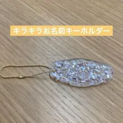 キラキラお名前キーホルダー✨