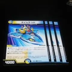 デュエルマスターズ タイム３ シド 4枚セット