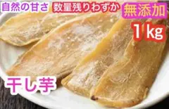 a-59しっとり甘〜い干し芋 1キロ セール中 大特化