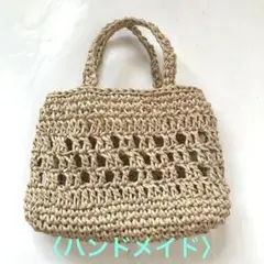 紙ヒモ　小さめトートバッ　ナチュラルベージュ　〈ハンドメイド〉