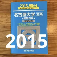 青本　名古屋大学　理系　前期日程　2005年～2019年 15年分　駿台予備学校 青本 名古屋大学 理系 前期日程 2005年～2019年 15年分 駿台予備学校