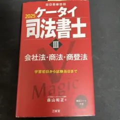 ケータイ司法書士Ⅲ 2025 会社法他