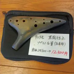 ティアーモオカリナ ソプラノG管 黒陶 タイムセールお値下げ