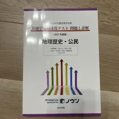 日本大学付属高等学校等基礎学力到達度テスト問題と詳解 地理歴史・公民 2021…