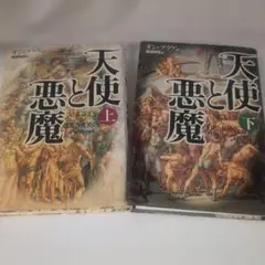 天使と悪魔 上下巻セット