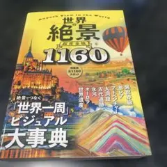 【8/19処分】世界の絶景 超完全版