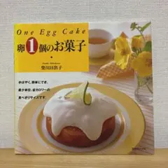 卵1個のお菓子