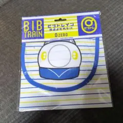 BIB TRAIN 鉄道よだれかけ 0 ZERO